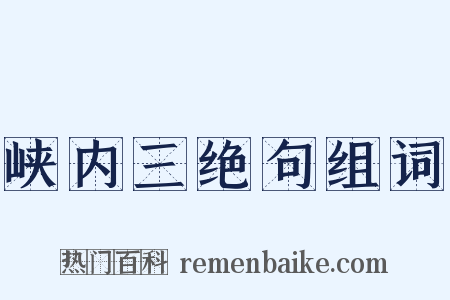 峡内三绝句组词是什么意思的图片